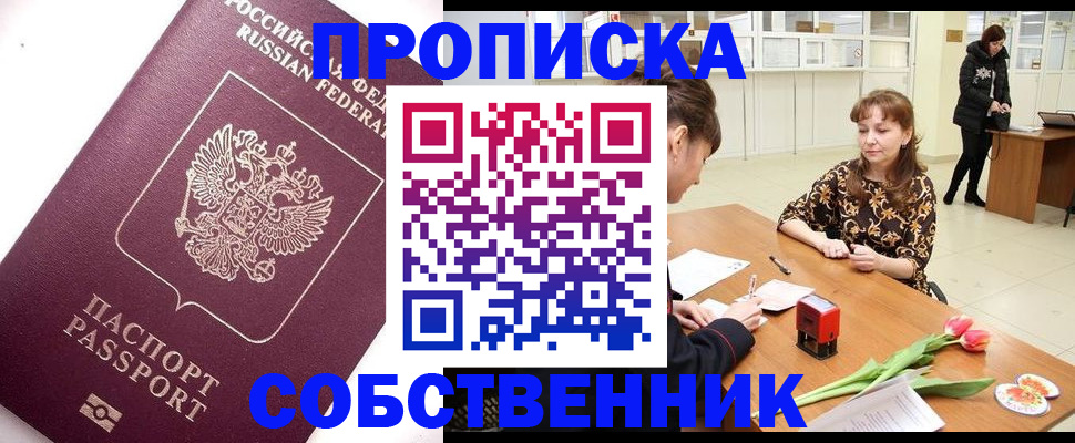 прописка штамп в Корсакове